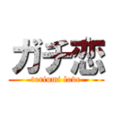 ガチ恋 (toriumi love)