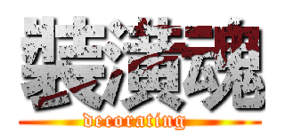 裝潢魂 (decorating )