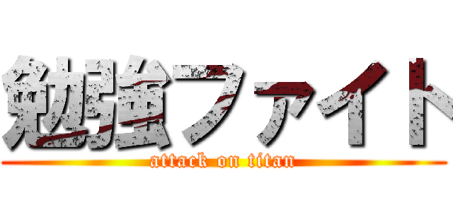 勉強ファイト (attack on titan)