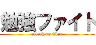 勉強ファイト (attack on titan)