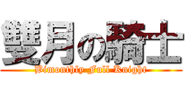 雙月の騎士 (Bimonthly Full Knight)