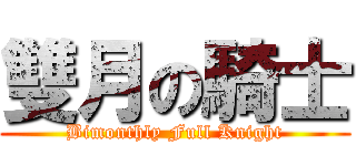 雙月の騎士 (Bimonthly Full Knight)
