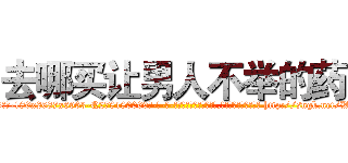 去哪买让男人不举的药 (去哪买让男人不举的药【电-186x2687x6963-Q278180069元-吉-药-业】我们做的是长期生意,靠的是老客户长期支持 http://sngk.net/WpG1Nt
)