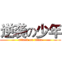 逆袭の少年 (attack on titan)