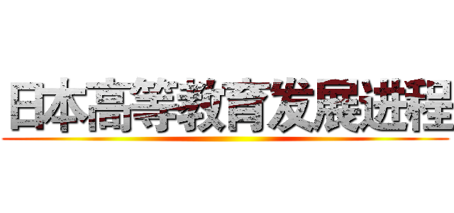 日本高等教育发展进程 ()