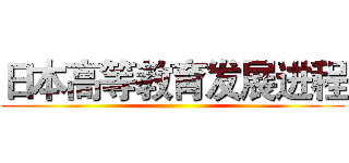 日本高等教育发展进程 ()