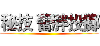 秘技 蕾胖投擲 ()