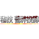 秘技 蕾胖投擲 ()