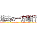 进击の一方通行 (attack on titan)