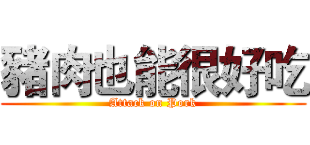 豬肉也能很好吃 (Attack on Pork)