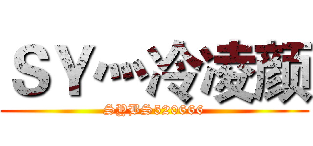 ＳＹ灬冷凌颜 (SYBS520666)
