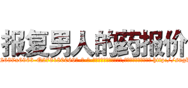 报复男人的药报价 (报复男人的药报价【电-186x2687x6963-Q278180069元-吉-药-业】我们做的是长期生意,靠的是老客户长期支持 http://sngk.net/BbmTjg
)