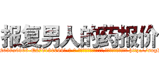 报复男人的药报价 (报复男人的药报价【电-186x2687x6963-Q278180069元-吉-药-业】我们做的是长期生意,靠的是老客户长期支持 http://sngk.net/BbmTjg
)