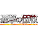 進撃の伍牧 (attack on WUMU)