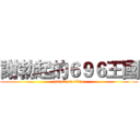 謝勃起的６９６王國 (attack on titan)