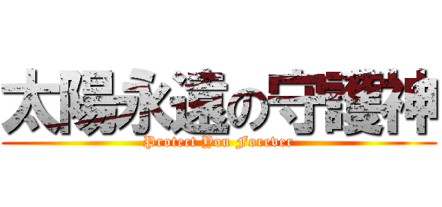 太陽永遠の守護神 (Protect You Forever)