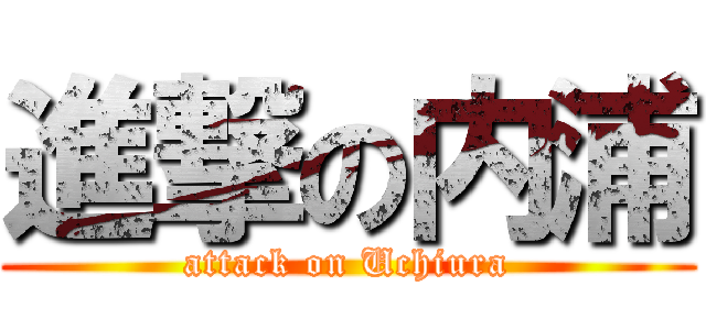 進撃の内浦 (attack on Uchiura)