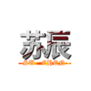 苏辰 (SU   CHEN)