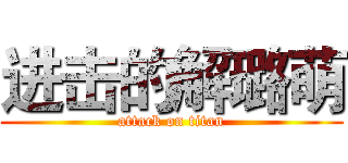 进击的解璐萌 (attack on titan)