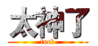 太神了 (fuck)