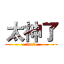 太神了 (fuck)