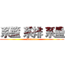 系籃 系排 系壘 (Welcome)