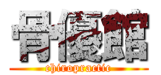 骨優館 (chiropractic)