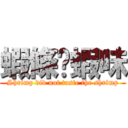 蝦條冇蝦味 (Shrimp did not taste the shrimp)