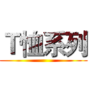 Ｔ恤系列 ()