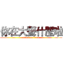 你在大聲什麼啦 (attack on titan)