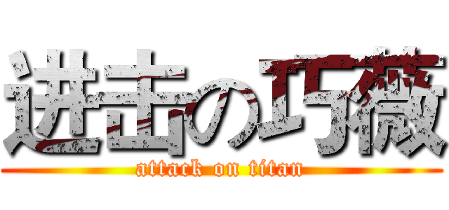 进击の巧薇 (attack on titan)