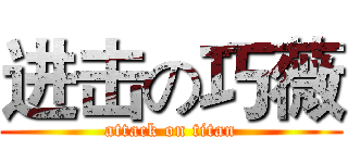 进击の巧薇 (attack on titan)