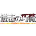 进击の巧薇 (attack on titan)