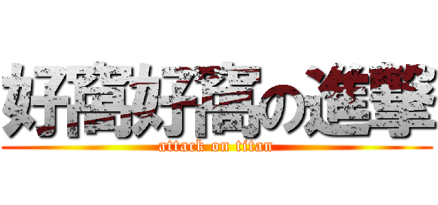 好窩好窩の進撃 (attack on titan)