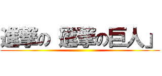 進撃の「進撃の巨人」 ()