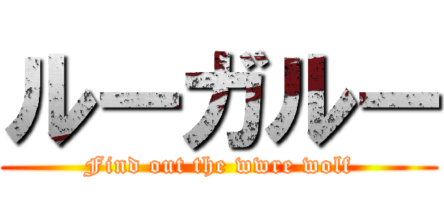 ルーガルー (Find out the wwre wolf)