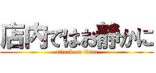 店内ではお静かに (attack on titan)