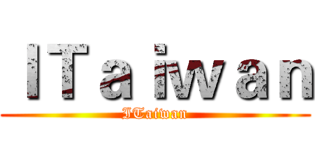 ＩＴａｉｗａｎ (ITaiwan)