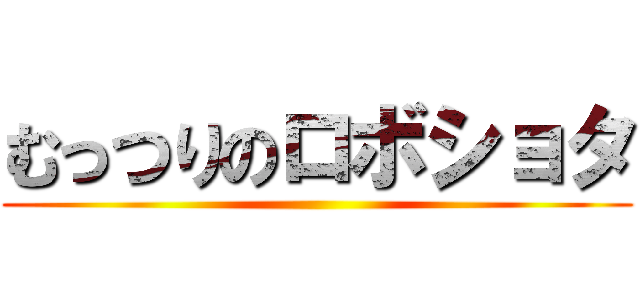 むっつりのロボショタ ()
