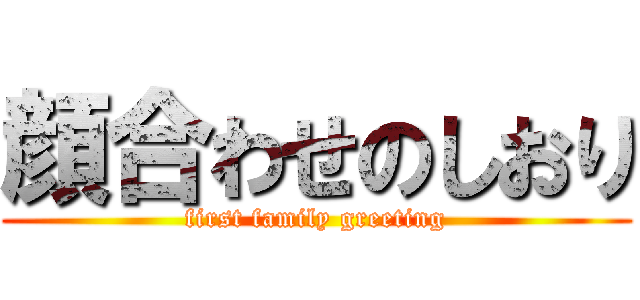 顔合わせのしおり (first family greeting)