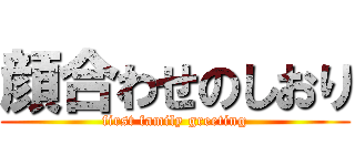 顔合わせのしおり (first family greeting)