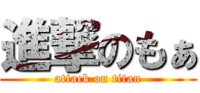 進撃のもぁ (attack on titan)