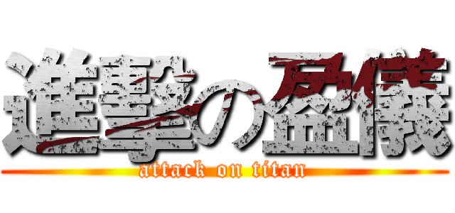 進擊の盈儀 (attack on titan)