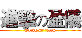 進擊の盈儀 (attack on titan)