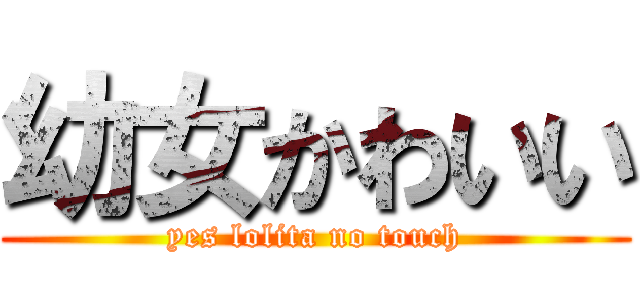 幼女かわいい (yes lolita no touch)