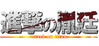 進撃の胤廷 (attack on titan)