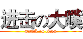 进击の大噗 (attack on titan)