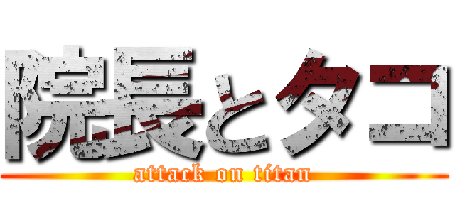 院長とタコ (attack on titan)