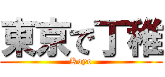 東京で丁稚 (Koyo)