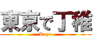 東京で丁稚 (Koyo)